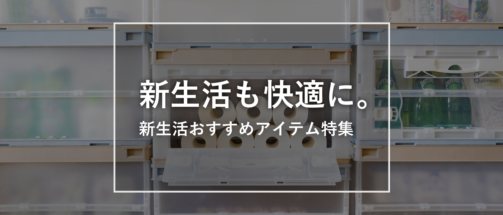 新生活のおすすめアイテム