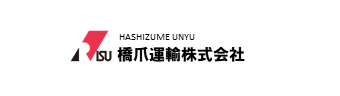 橋爪運輸株式会社