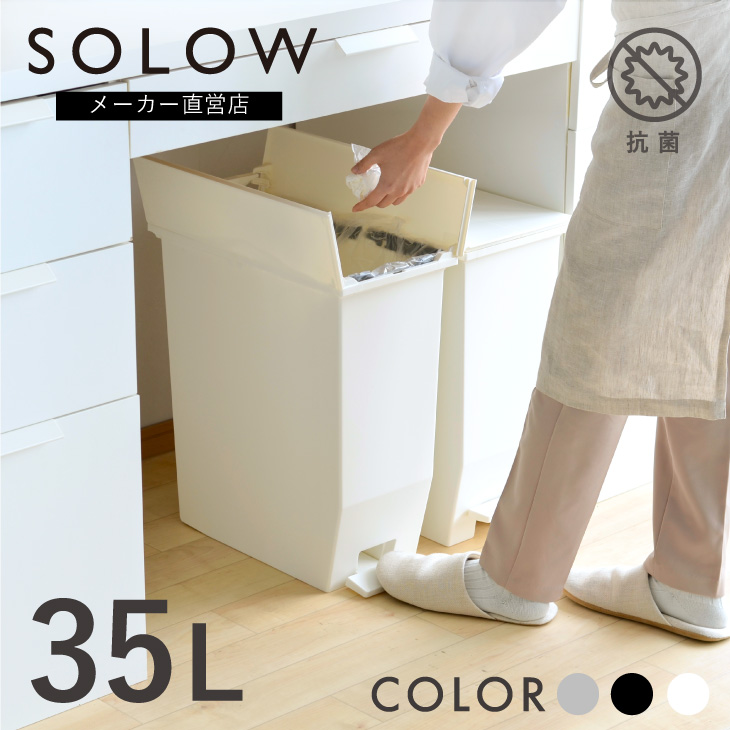 SOLOW35リットル