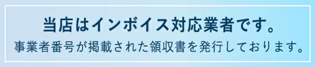 当店はインボイス対応店舗です