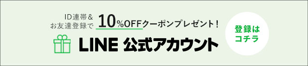 LINE連携で10%OFFクーポンプレゼント