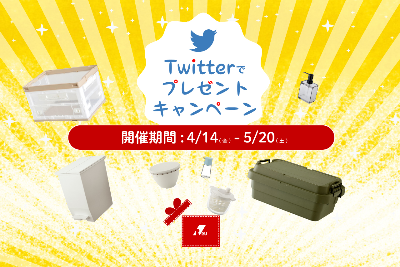 Twiiterキャンペーン