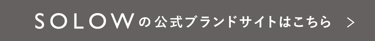 SOLOWブランドサイト