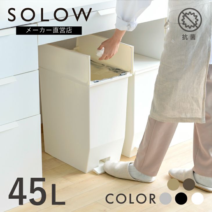 SOLOW ペダルオープンツイン45L