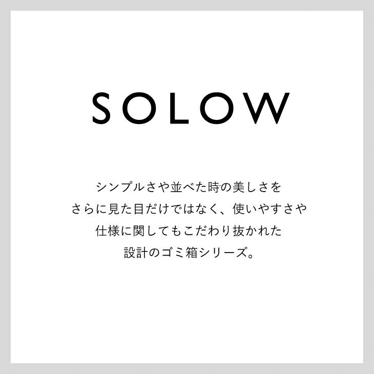 SOLOW ペダルオープンツイン45L