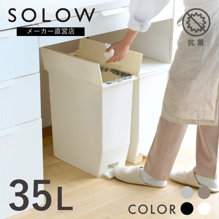 SOLOW ペダルオープンツイン35L