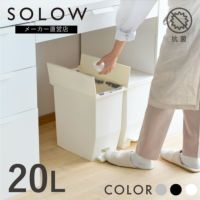 SOLOW ペダルオープンツイン20L