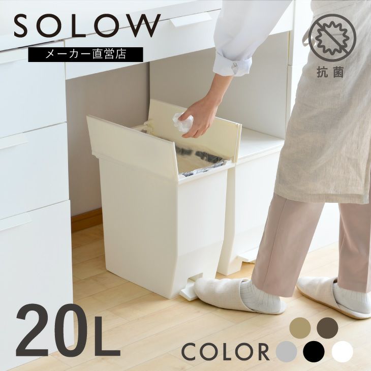 SOLOW ペダルオープンツイン20L