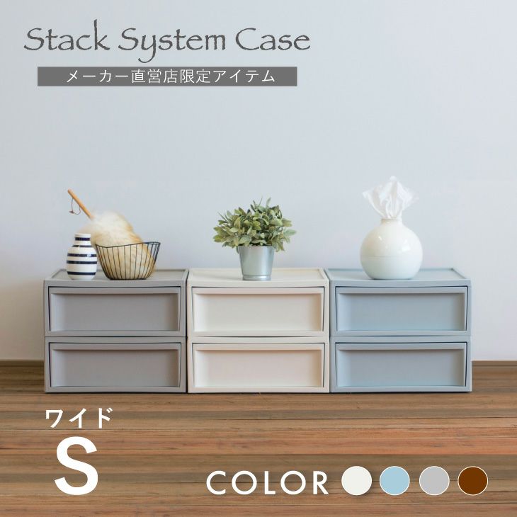 スタックシステムケース ワイドS 2段セット（引き出し収納ボックス）