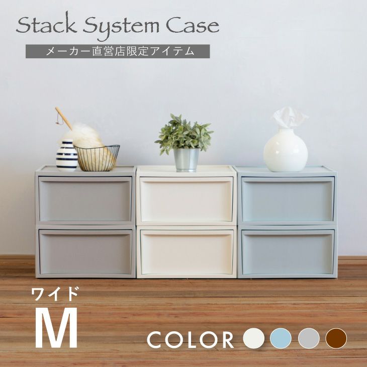 スタックシステムケース ワイドM 2段セット（引き出し収納ボックス）　5mout