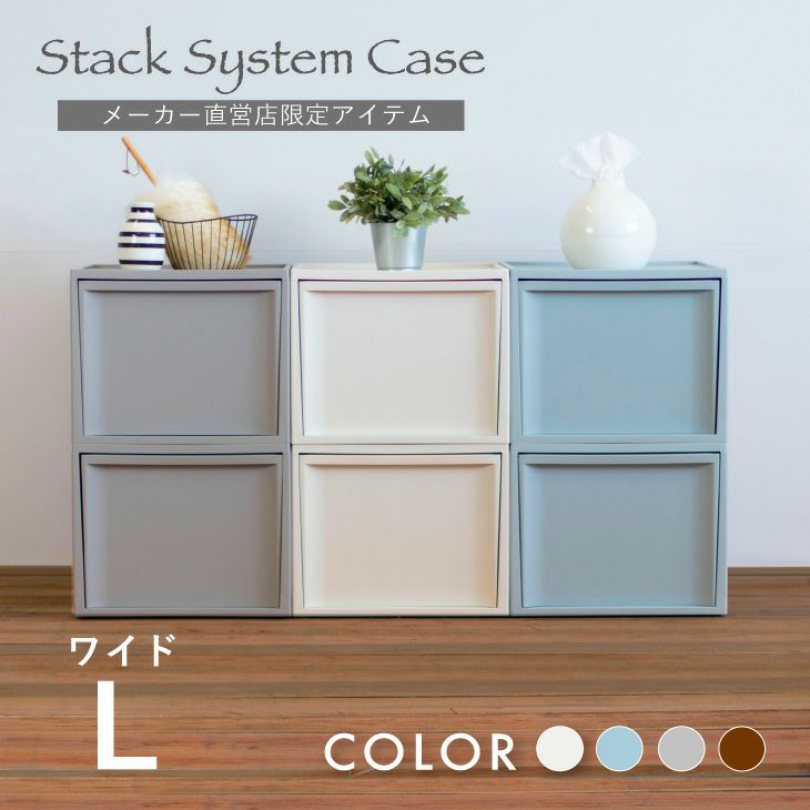 スタックシステムケース ワイドL 2段セット（引き出し収納ボックス）