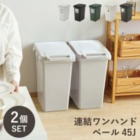 連結ワンハンドペール45J 【2個セット】（分別式ゴミ箱）