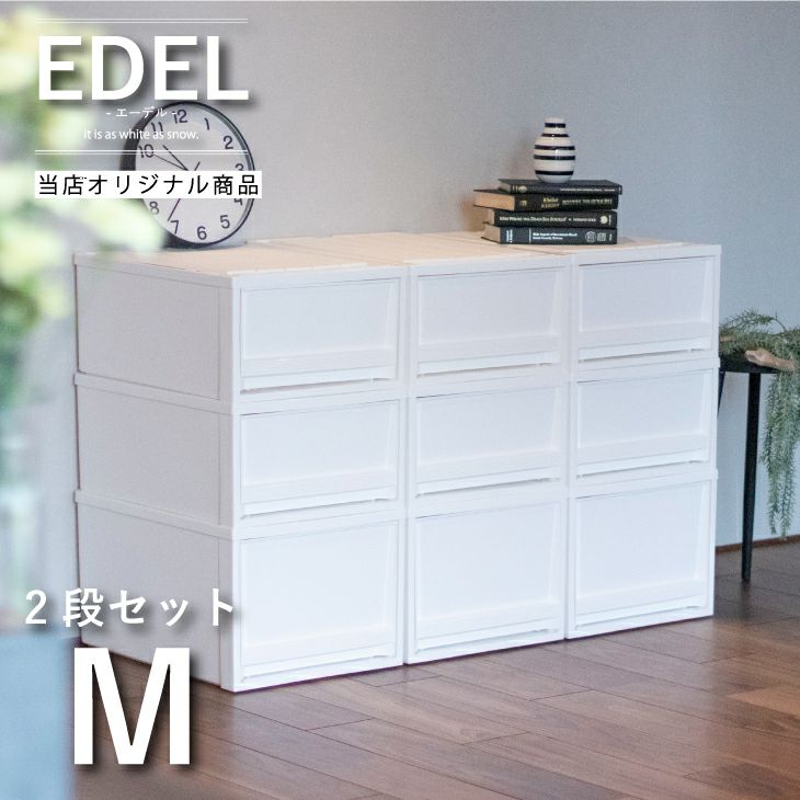 エーデル M 2段セット（引き出し収納ボックス）
