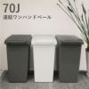 片手で開く 連結ワンハンドペール70J（屋外ゴミ箱）