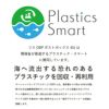 脱プラスチック