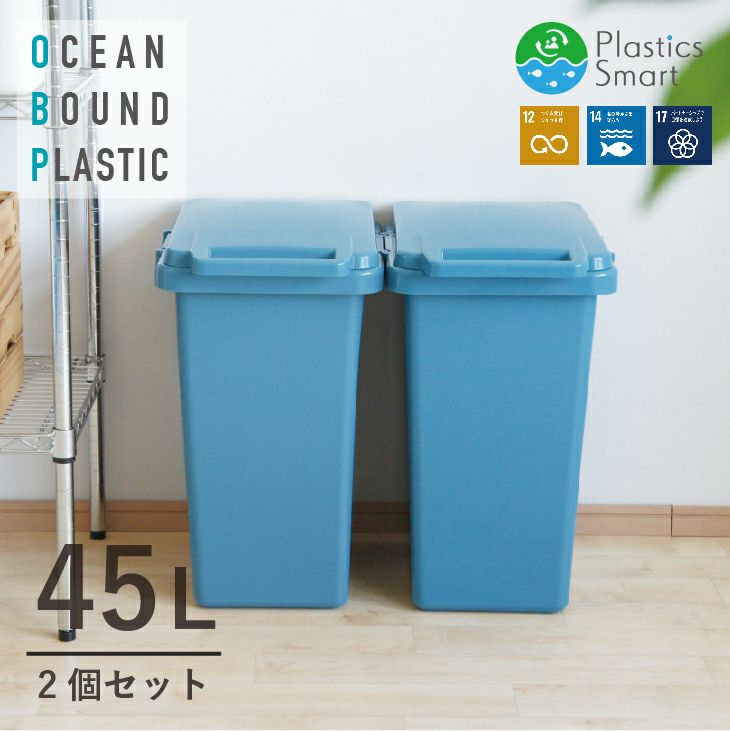 ゴミ箱 ４５リットル 2個セット