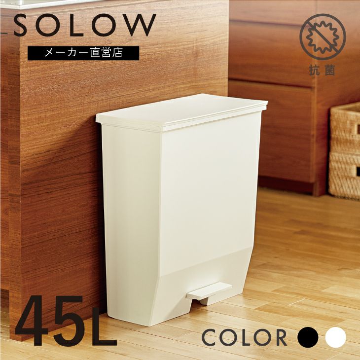 SOLOW ペダルオープンワイド45L