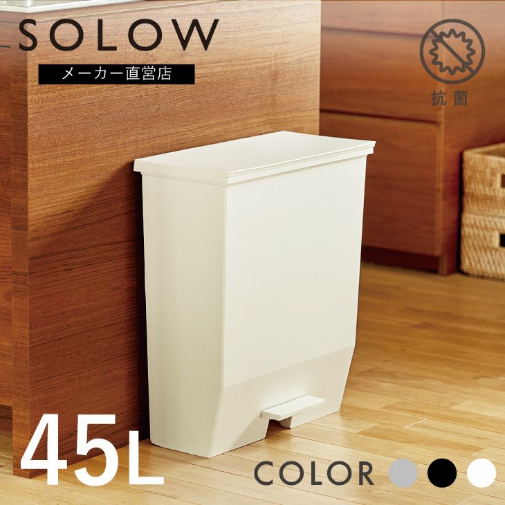 SOLOW ペダルオープンワイド45L