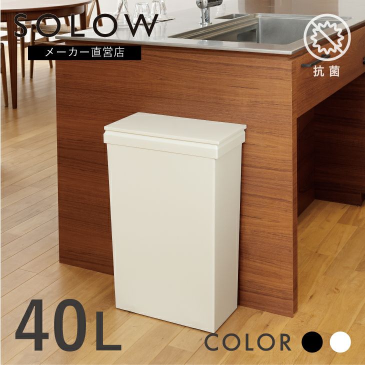 SOLOW 袋の交換が楽なダストボックス40L