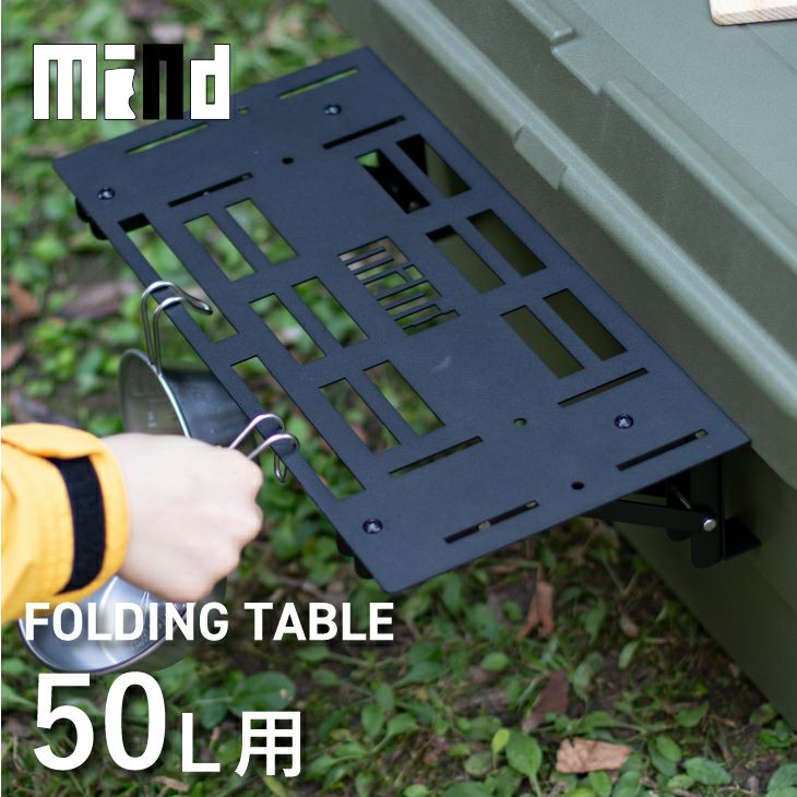 mind トランクカーゴ用 FOLDING TABLE正面50 | リス公式