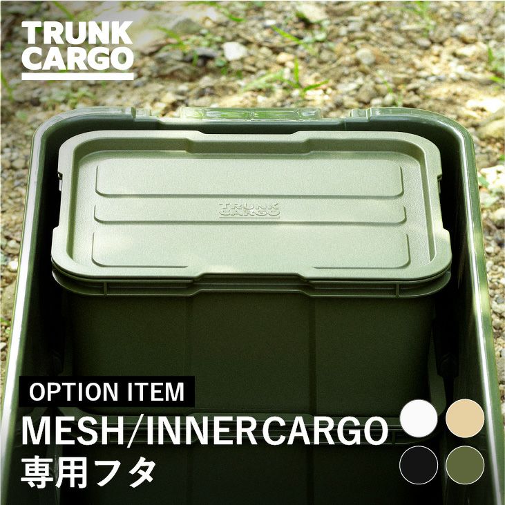 トランクカーゴ　メッシュカーゴ/インナーカーゴ 専用フタ