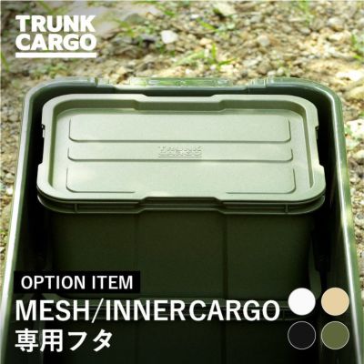 トランクカーゴ　メッシュカーゴ/インナーカーゴ 専用フタ