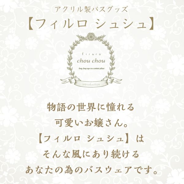 廃盤品】【アウトレット】フィルロ シュシュ バスチェアーM