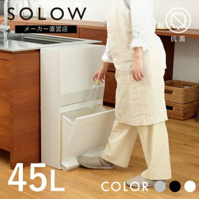 SOLOW 通路で使えるペダル分別ストッカー2段・45L