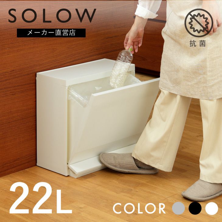 〈12月中旬に出荷予定〉　SOLOW 通路で使えるペダル分別ストッカー1段・22.5L 12mout