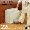 〈12月中旬に出荷予定〉　SOLOW 通路で使えるペダル分別ストッカー1段・22.5L 12mout