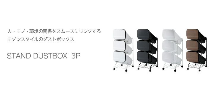スムース スタンドダストボックス3P（分別式ゴミ箱） | リス公式