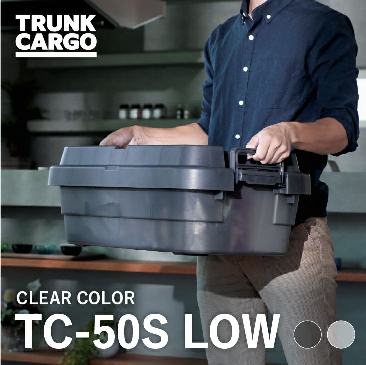 トランクカーゴ TC-50S LOW クリア | リス公式オンラインショップ