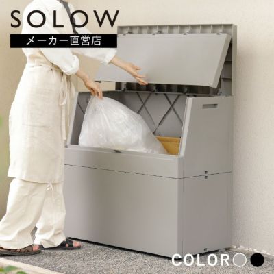 SOLOW 出し入れがスムーズな屋外ストッカー 250L | リス公式オンライン
