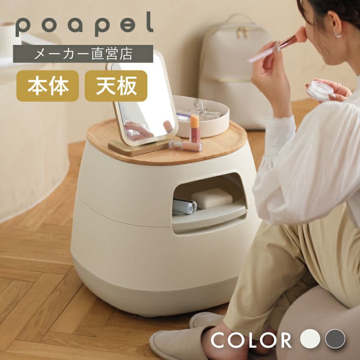poapel ポアペル 動かせるくつろぎ収納ローテーブル
